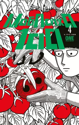 Моб Психо 100. Книга 4 (Том 7, 8) (Mob Psycho 100).Манга — 2973463 — 1