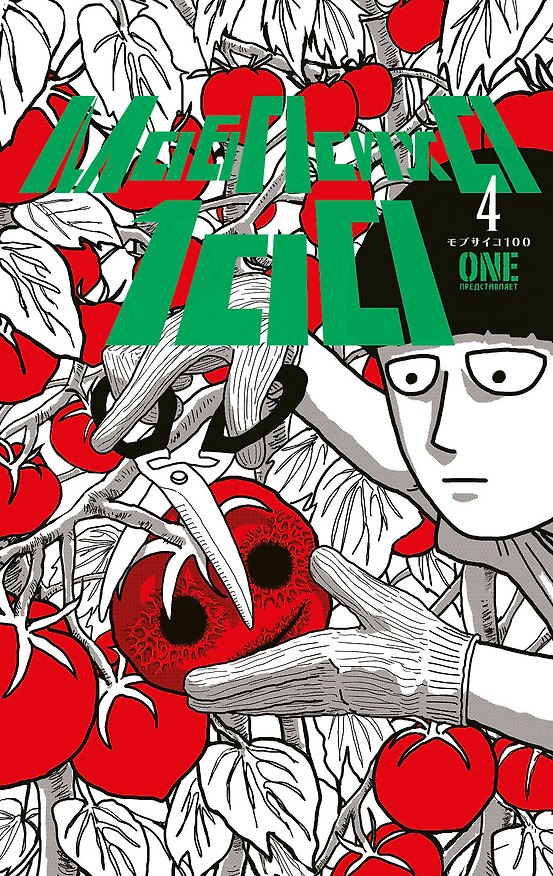 Моб Психо 100. Книга 4 (Том 7, 8) (Mob Psycho 100). Манга 2973463 — 1