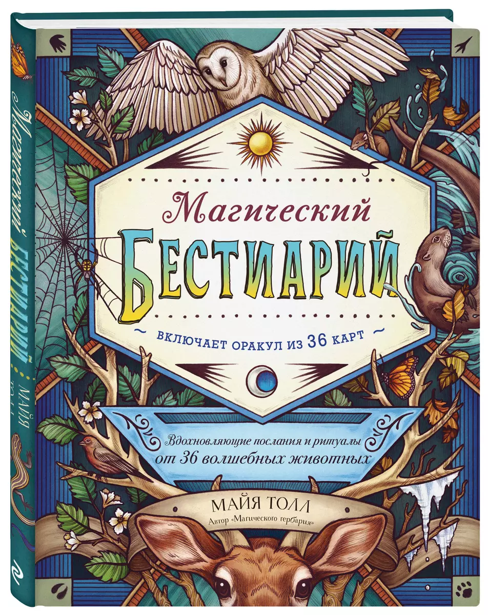 Магический бестиарий. Вдохновляющие послания и ритуалы от 36 волшебных  животных (+36 карт) (М. Толл) - купить книгу с доставкой в  интернет-магазине «Читай-город». ISBN: 978-5-04-115423-3