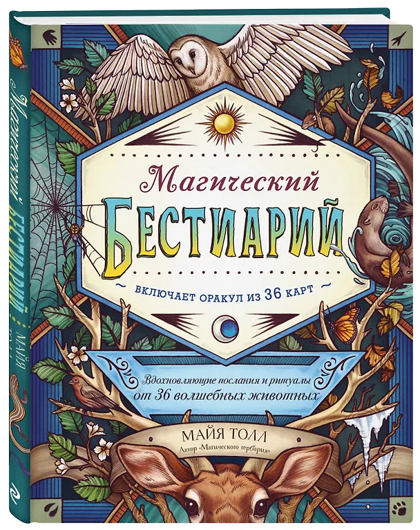Книга Магический бестиарий. Вдохновляющие послания и ритуалы от 36 волшебных животных (+36 карт) (М. Толл) — 4