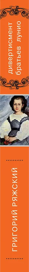 Книга Дивертисмент братьев Лунио (Григорий Ряжский) — 3