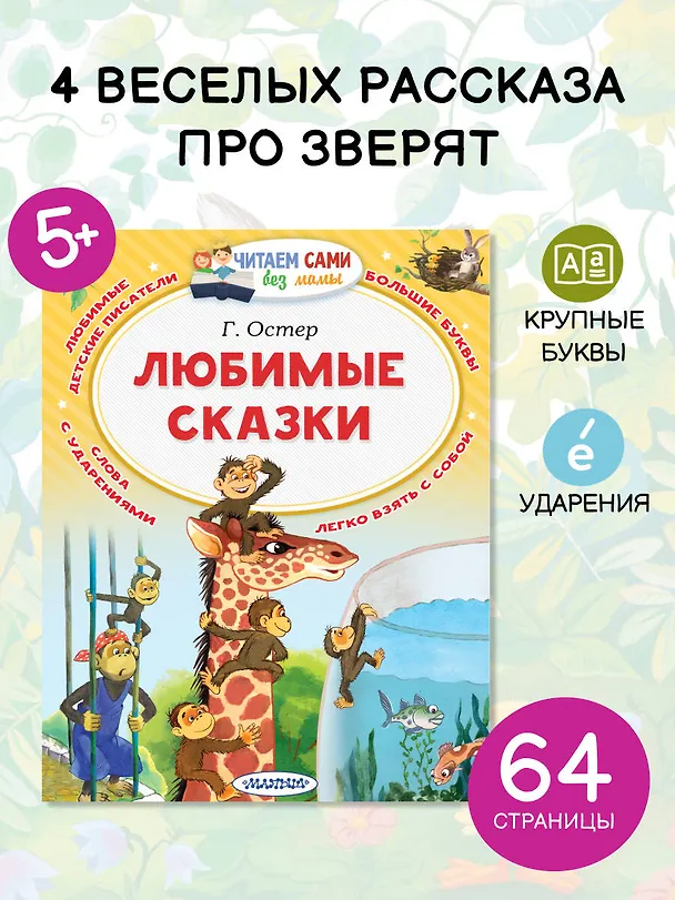 Книга Любимые сказки (Григорий Остер) — 5