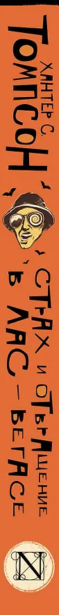 Книга Страх и отвращение в Лас-Вегасе (Хантер Стоктон Томпсон) — 3