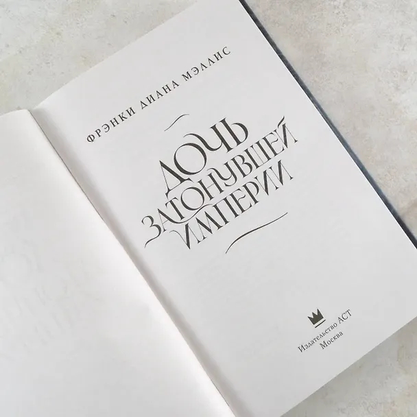 Книга Дочь Затонувшей империи (Фрэнки Диана Мэллис) — 9