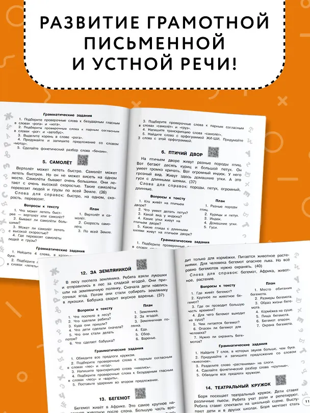 Книга Русский язык. Лучшие изложения. 4 класс. Тексты изложений. Вопросы к текстам. Планы. Грамматические задания. Слушай изложение по QR-коду (Ольга Узорова) — 5