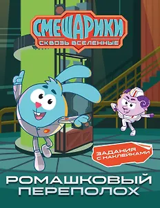 Смешарики. Сквозь вселенные. Ромашковый переполох. Задания с наклейками