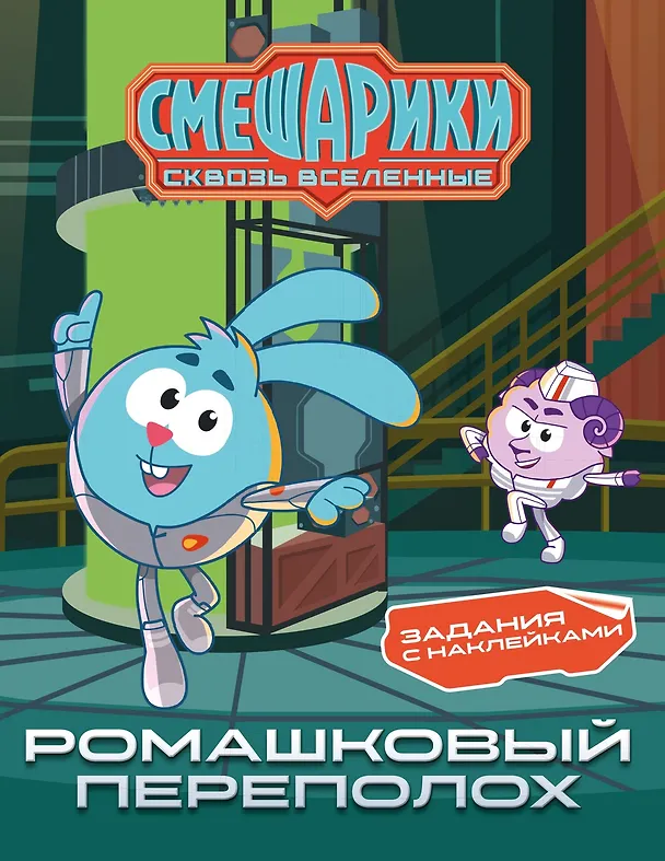 Книга Смешарики. Сквозь вселенные. Ромашковый переполох. Задания с наклейками (Мария Бутковская) — 1