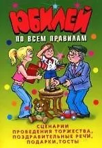 Юбилей по всем правилам. Сценарии проведения торжества, поздравительные речи, подарки, тосты