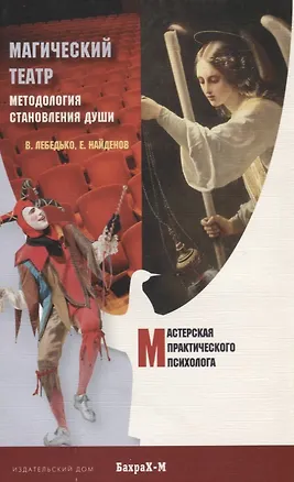 Книга Магический Театр. Методология становления души (Владислав Лебедько)