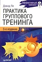 Практика группового тренинга. 3-е изд.