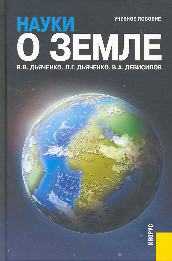 Книга Науки о Земле : учебное пособие (Владимир Дьяченко) — 1