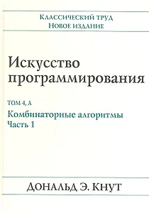 Искусство программирования, том 4А. Комбинаторные алгоритмы , часть 1