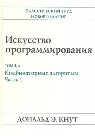 Искусство программирования, том 4А. Комбинаторные алгоритмы , часть 1 — 2337818 — 1