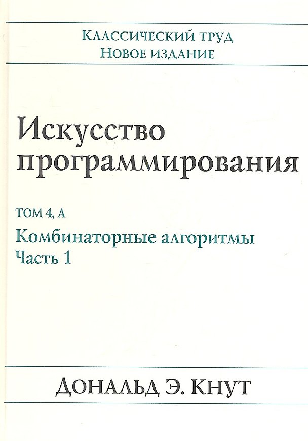 Книга Искусство программирования, том 4А. Комбинаторные алгоритмы , часть 1 (Дональд Эрвин Кнут) — 1