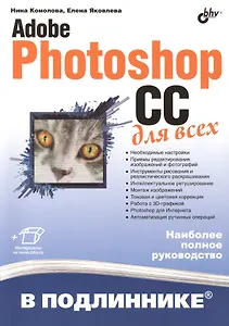 Adobe Photoshop CC для всех
