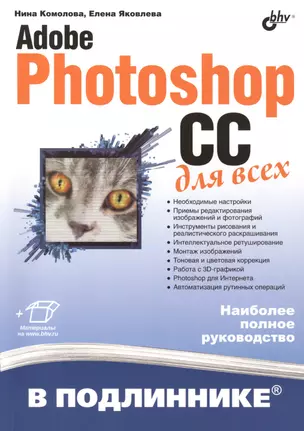 Adobe Photoshop CC для всех — 2402270 — 1