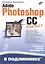 Adobe Photoshop CC для всех — 2402270 — 1