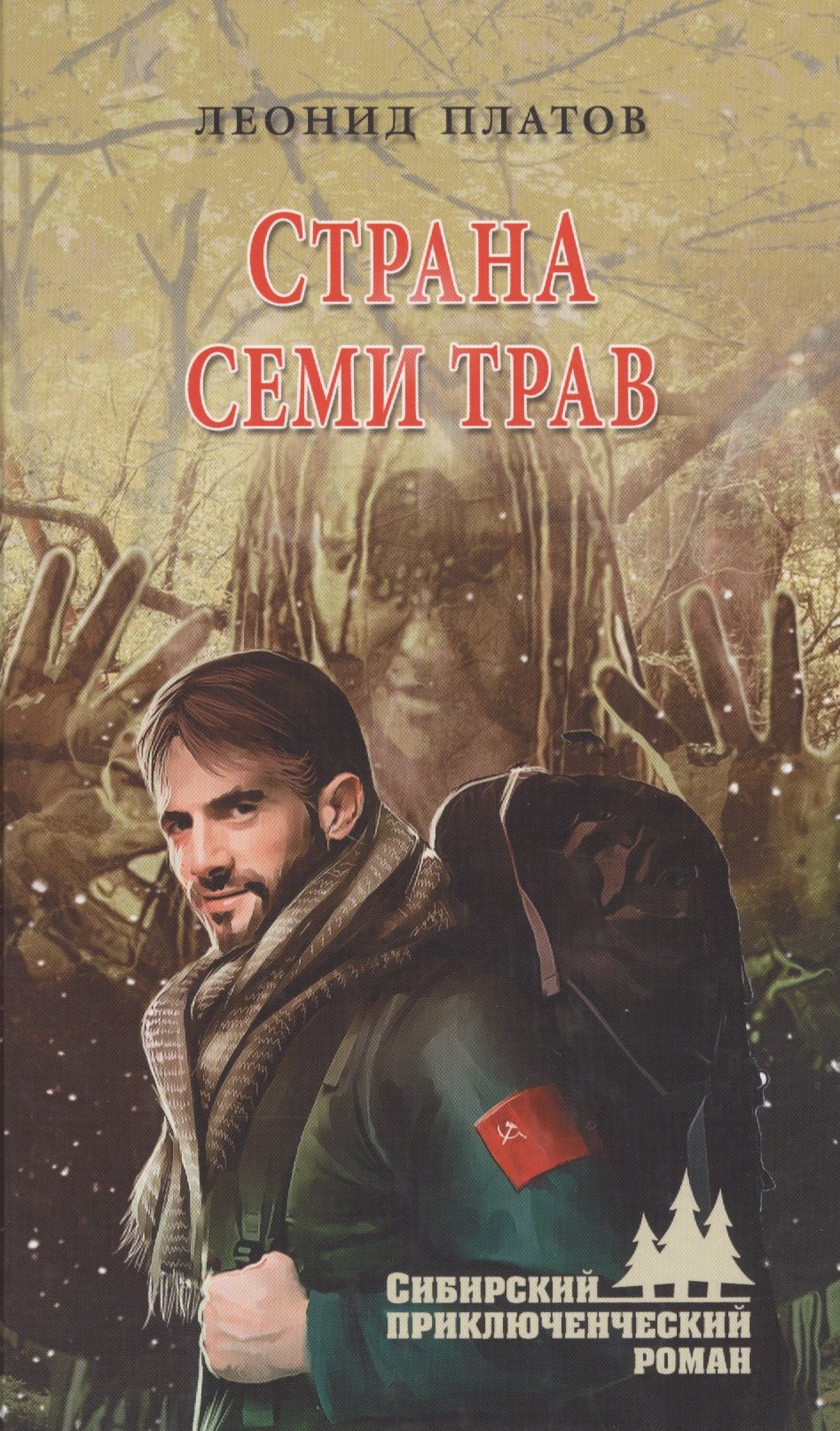 

Страна Семи Трав