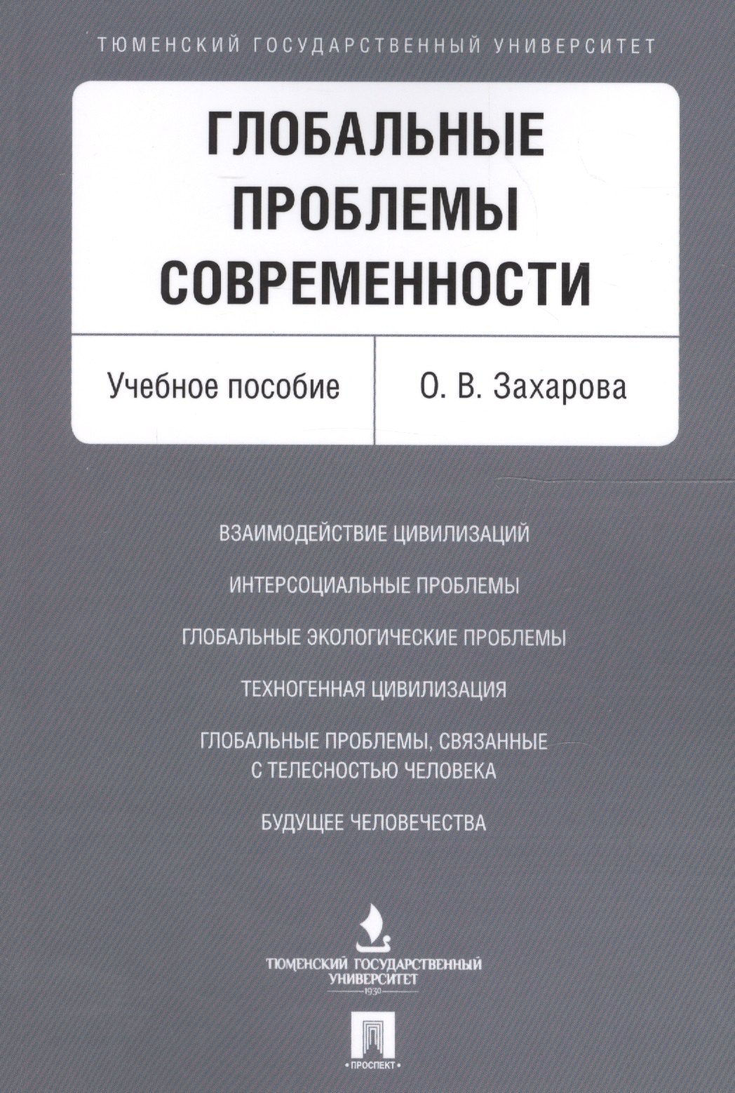 

Глобальные проблемы современности. Уч.пос.