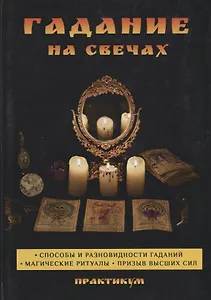 Гадание на свечах. Практикум