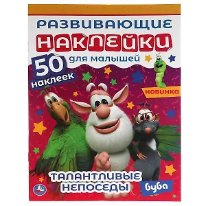 Развивающие наклейки для малышей. Буба. Талантливые непоседы. 50 наклеек