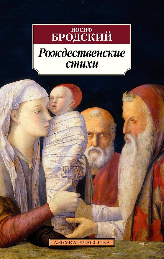 Книга Рождественские стихи (Иосиф Бродский) — 1