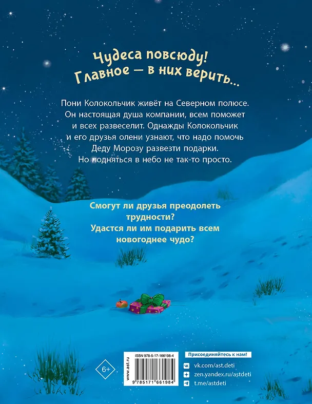 Книга Пони Колокольчик. Чудеса на Северном полюсе (Аннетта Мозер) — 2