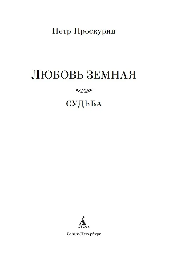 Книга Любовь земная. Судьба (Пётр Проскурин) — 6