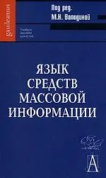 Язык средств массовой информации