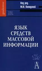 Язык средств массовой информации — 2154572 — 1