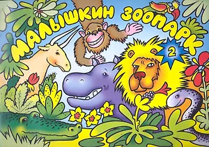 Книжка-раскраска Малышкин зоопарк 2 / (мягк) (Консонанс)