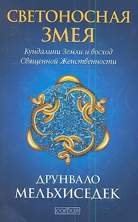 Книга Светоносная Змея: Кундалини Земли и восход Священной Женственности ()