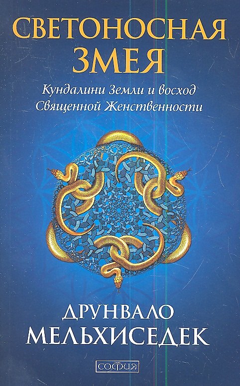 Книга Светоносная Змея: Кундалини Земли и восход Священной Женственности () — 1