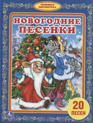 Новогодние песенки — 2619487 — 1