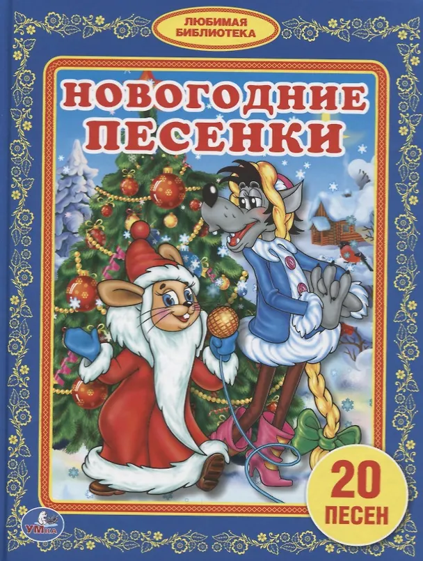 Книга Новогодние песенки (Анна Козырь) — 1