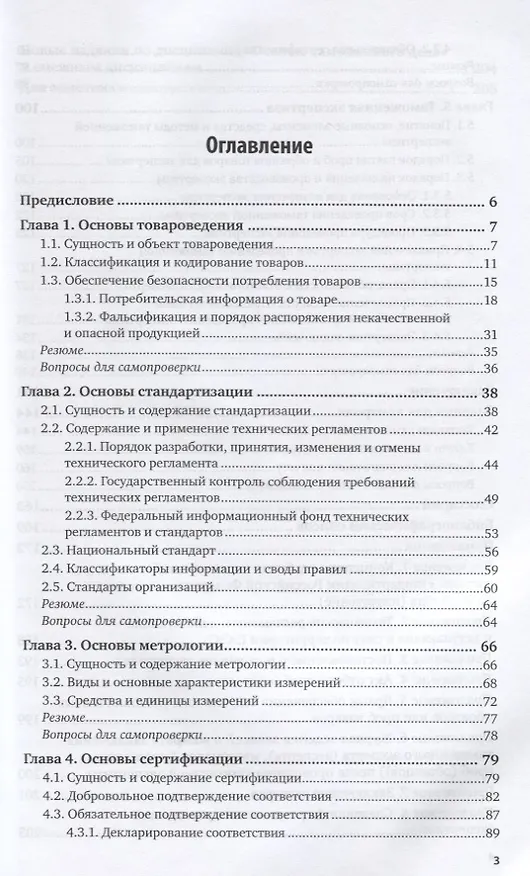 Книга Товароведение и экспертиза в таможенном деле. Учебное пособие для вузов (Любовь Попова) — 2