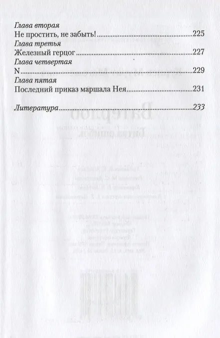 Книга Ватерлоо. Битва ошибок (Мурат Куриев) — 5