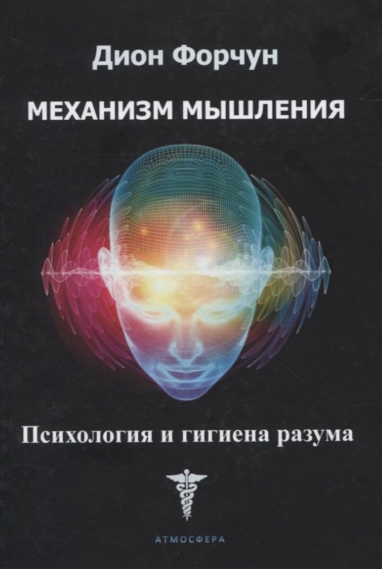 

Механизм мышления. Психология и гигиена разума