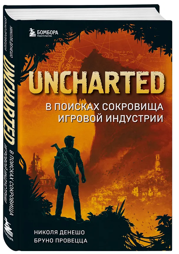 Книга Uncharted. В поисках сокровища игровой индустрии (Николя Денешо, Бруно Провецца) — 4