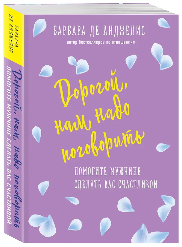 Книга Дорогой, нам надо поговорить. Помогите мужчине сделать вас счастливой (Барбара де Анджелис) — 4