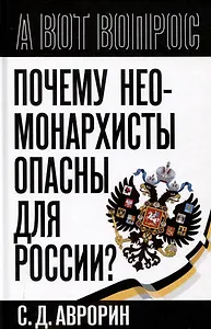 Почему неомонархисты опасны для России?
