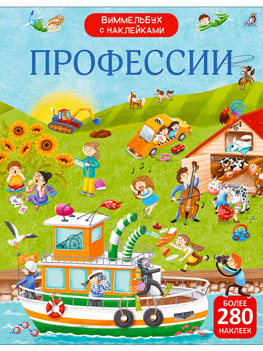 

Виммельбух с наклейками. Профессии