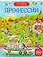 Виммельбух с наклейками. Профессии — 3107383 — 1