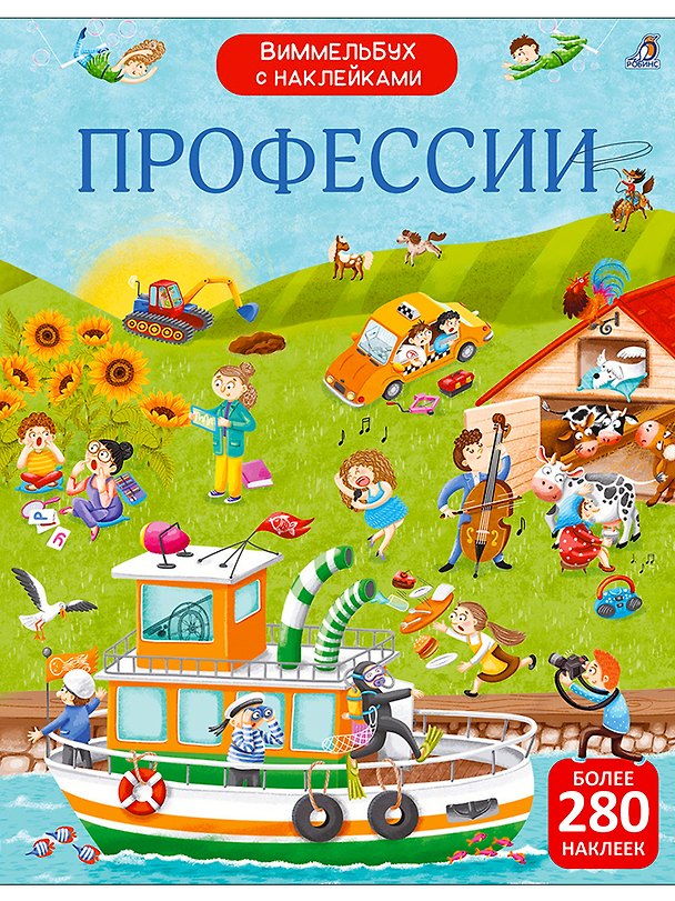 Книга Виммельбух с наклейками. Профессии (Марина Гагарина, Елена Писарева) — 1