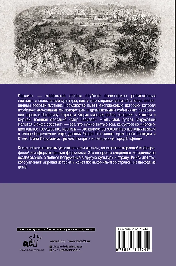 Книга Израиль. Полная история страны (Гершель Лехман) — 2