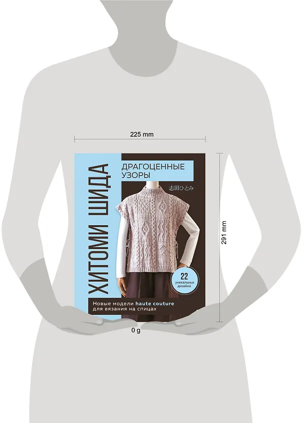 Книга Драгоценные узоры Хитоми Шида. Новые модели haute couture для вязания на спицах. 22 уникальных дизайна (Хитоми Шида) — 16