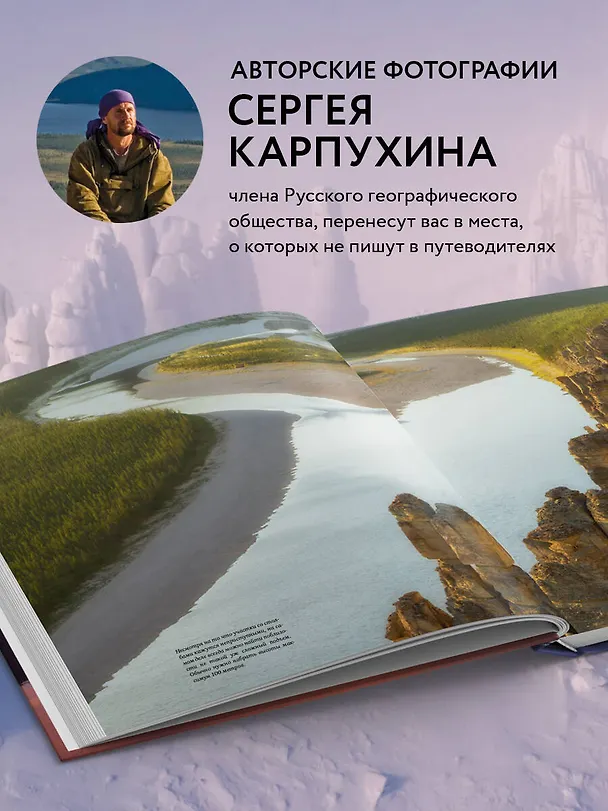 Книга Сокровища России. Неизведанные места в авторской фотографии Сергея Карпухина (Сергей Карпухин) — 6