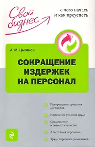 Сокращение издержек на персонал