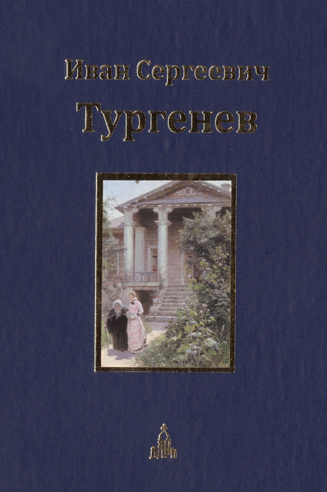 

Юбилейное издание И.С. Тургенева в 3-х т. - т. 3 составитель Д.П. Ивинский