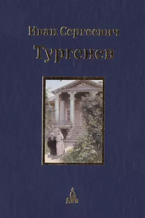 Юбилейное издание И.С. Тургенева в 3-х т. - т. 3 составитель Д.П. Ивинский — 2399112 — 1